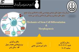 بر‌گزاری سمینار آموزشی ( Mechanics of Stem Cell Differentiation  Morphogenesis ) 